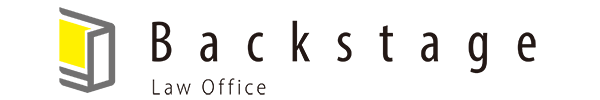 バックステージ法律事務所